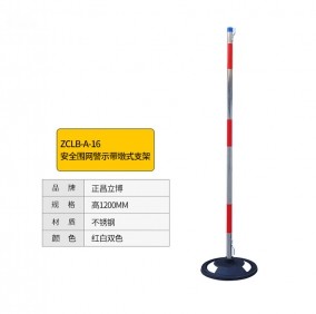 正昌立博 ZCLB-A-16 高1200MM 红白双色 安全围网警示带墩式支架 单位：个