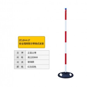 正昌立博 ZCLB-A-17 高1200MM 红白双色 安全围网警示带墩式支架 单位：个