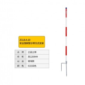 正昌立博 ZCLB-A-19 高1200MM 红白双色 安全围网警示带叉式支架 单位：个